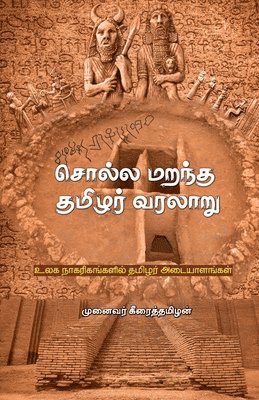 Solla Marandha Thamizhar Varalaru