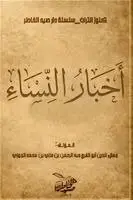 أبو الفرج ابن الجوزي - أخبار النساء, Häftad. Tillgänglighet: Lägg i varukorg