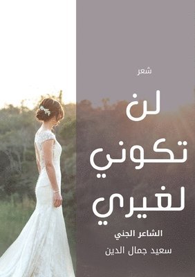 Said Jamal Eddine - لن تكوني لغيري, Häftad