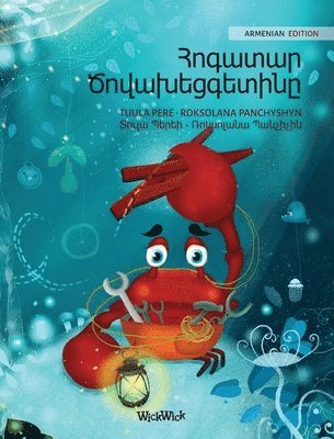 &#1344;&#1400;&#1379;&#1377;&#1407;&#1377;&#1408; &#1342;&#1400;&#1406;&#1377;&#1389;&#1381;&#1409;&#1379;&#1381;&#1407;&#1387;&#1398;&#1384; (Armenian Edition of 'The Caring Crab') 1