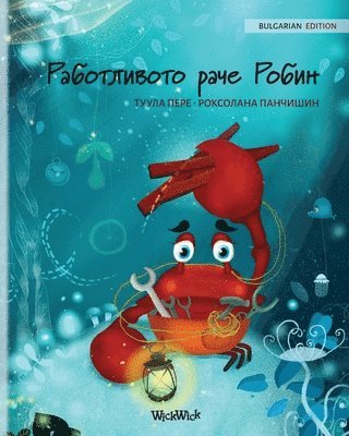 &#1056;&#1072;&#1073;&#1086;&#1090;&#1083;&#1080;&#1074;&#1086;&#1090;&#1086; &#1088;&#1072;&#1095;&#1077; &#1056;&#1086;&#1073;&#1080;&#1085; (Bulgarian Edition of The Caring Crab) 1