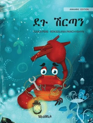 &#4848;&#4873; &#4669;&#4653;&#4899;&#4757; (Amharic Edition of 'The Caring Crab') 1