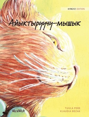 Айыктыруучу-мышык