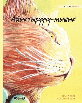 Айыктыруучу-мышык