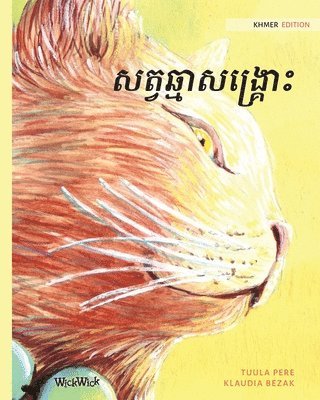 Tuula Pere - សត្វឆ្មាសង្រ្គោះ, Häftad
