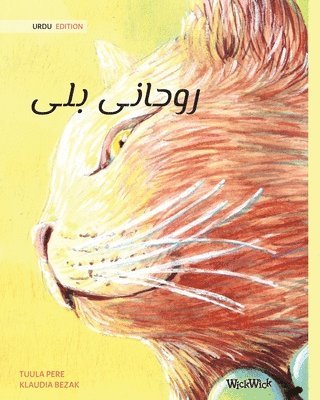 &#1585;&#1608;&#1581;&#1575;&#1606;&#1740; &#1576;&#1604;&#1740; (Urdu Edition of The Healer Cat) 1