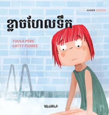 ខ្លាចហែលទឹក