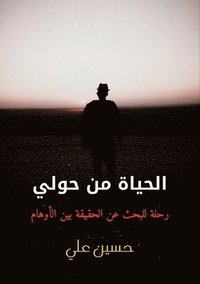 bokomslag &#1575;&#1604;&#1581;&#1610;&#1575;&#1577; &#1605;&#1606; &#1581;&#1608;&#1604;&#1610;: &#1585;&#1581;&#1604;&#1577; &#1604;&#1604;&#1576;&#1581;&#157