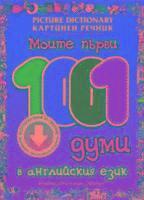 My First 1001 Words: English-Bulgarian Picture Dictionary for Children