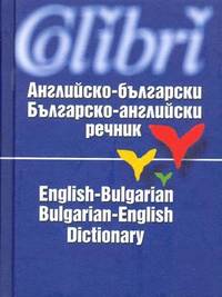 bokomslag English-Bulgarian & Bulgarian-English Dictionary