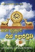 Ven Kiribathgoda Gnanananda Thero - Sebe Diyunuwe Ran Doratuwa, Häftad
