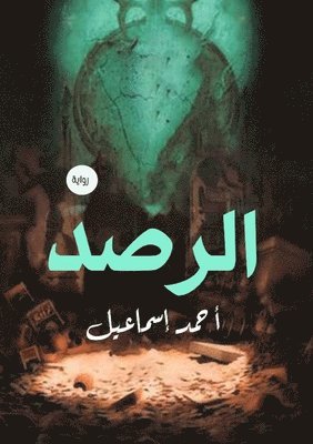 أحمد إسماعيل, &#1573;&#1587;&#1605;&#1575;&#1593;&#161, ¿¿¿¿ ¿¿¿¿¿¿¿ - الرصد, Häftad