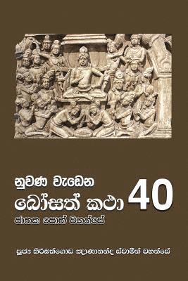 Nuwana Wedena Bosath Katha - 40 1