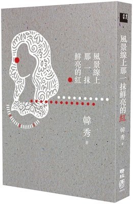 Han Xiu - The Bright Red on the Scenic Line, Häftad