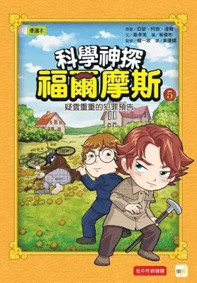 Arthur Conan Doyle - Science Detective Sherlock Holmes 05: Suspicious Crime Trailer, Inbunden. Tillgänglighet: Lägg i varukorg