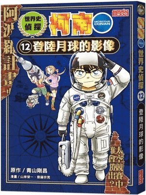 Aoyama Gosho - World History Detective Conan 12: Images of the Moon Landing, Häftad