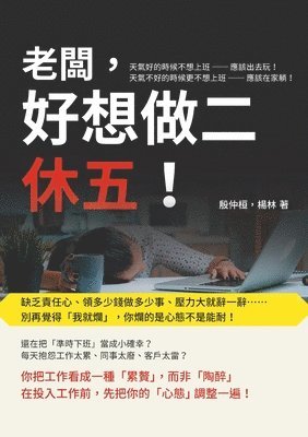 殷仲桓 - 老闆，好想做二休五！缺乏責任心、領多少錢做多少事、壓力大就辭一辭, Häftad