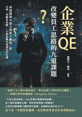 &#20225;&#26989;QE&#65292;&#25913;&#35722;&#21729;&#24037;&#24605;&#36335;&#30340;&#20061;&#36947;&#35506;&#38988;&#65306;&#25215;&#35469;&#37679;&#35492;&#24314;&#31435;&#24418;&#35937;&#22296 1