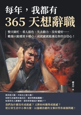 bokomslag &#27599;&#24180;&#65292;&#25105;&#37117;&#26377;365&#22825;&#24819;&#36781;&#32887;&#65306;&#25972;&#22825;&#30606;&#24537;&#12289;&#30475;&#20154;&#30524;&#33394;&#12289;&#22833;&#21435;&#21205;&#21