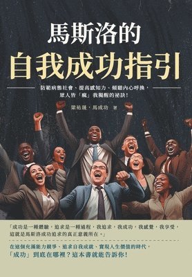 梁祐晟，馬成功 - 馬斯洛的自我成功指引：防範病態社會、提高感知力、傾聽內心呼換，眾, Häftad