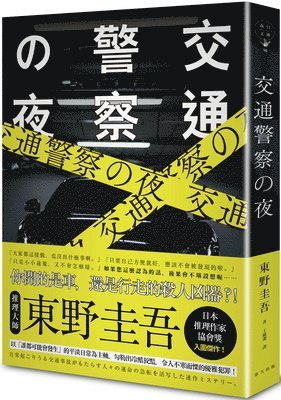 Keigo Higashino - Traffic Police Night, Häftad