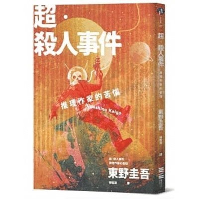 Higashino Keigo - Super-Murder, Häftad