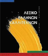 Melissa Publishing House - Leksiko Hellenon Kallitechnon Tomos 1: Zographoi, Glyptes, Charaktes, 16os-20os Aiona, Inbunden
