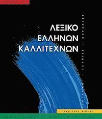 Melissa Publishing House - Leksiko Hellenon Kallitechnon Tomos 2: Zographoi, Glyptes, Charaktes, 16os-20os Aiona, Inbunden