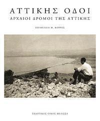 Manolis Korres - Attikis Odoi: Archaioi Dromoi Tis Attikis, Inbunden