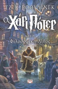 bokomslag Harry Potter och de vises sten (Grekiska)
