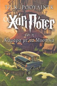 bokomslag Harry Potter och hemligheternas kammare (Grekiska)