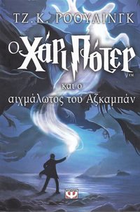 bokomslag Harry Potter och fången från Azkaban (Grekiska)