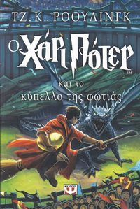 bokomslag Harry Potter och flammande bägaren (Grekiska)