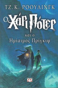 bokomslag Harry Potter och halvblodsprinsen (Grekiska)
