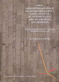 Panagiotis Mastrantonis - Opses Diachereses Kendenou Se Archeologika Erga, Häftad