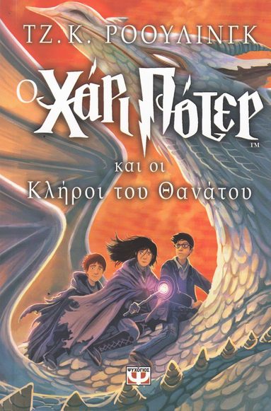 bokomslag Harry Potter och dödsrelikerna (Grekiska)