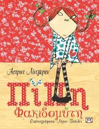 bokomslag Pippi Långstrump Special Edition (Grekiska)