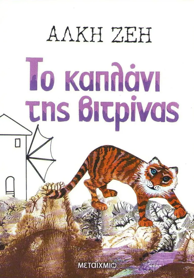 Alki Zei - The Tiger in the Shop Window (Grekiska), Häftad. Tillgänglighet: Tillfälligt slut