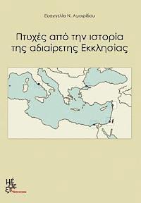bokomslag Aspects of the Undevided Church: Ptyhes Apo Tin Istoria Tis Adiairetis Ekklisias