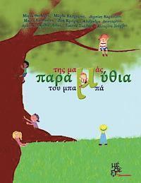 bokomslag Moms and Dads fairy tales