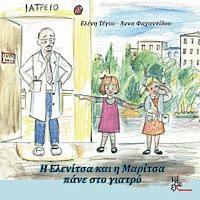 Eleni Tegou, Anna Fahantidou - H Elenitsa kai i Maritsa pane ston giatro, Häftad