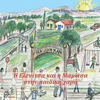 H Elenitsa kai i Maritsa stin paidiki hara