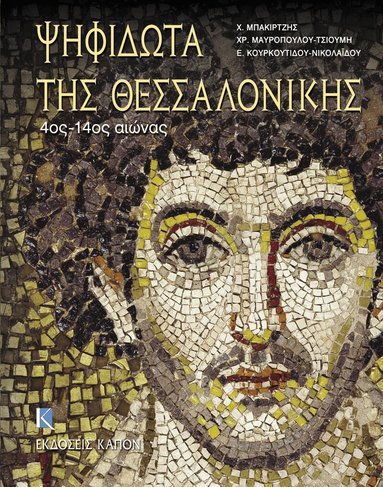 Charalambos Bakirtzis, Eftychia Kourkoutidou-Nikolaidou, Chrysanthi Mavropoulou- Tsioumi - Psifidota tis Thessalonikis, Inbunden