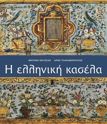 bokomslag Helliniki kasela (Greek language edition)