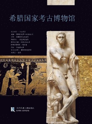 bokomslag National Archaeological Museum, Athens (Chinese language edition)