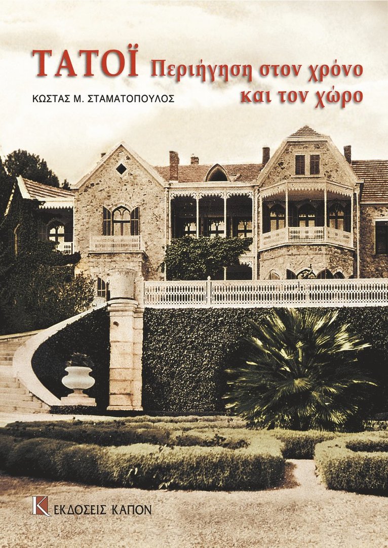 Tatoi periigisi ston xrono kai ton xwro