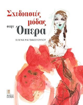 Fashion Designers at the Opera (Greek language text) 1