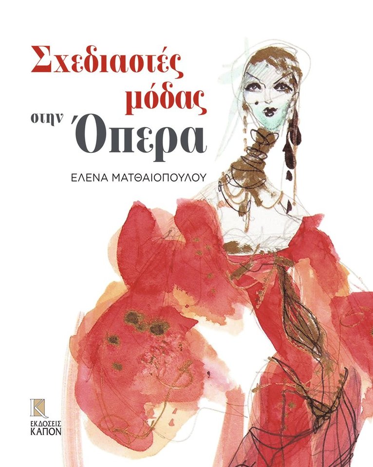 Helena Matheopoulos - Fashion Designers at the Opera (Greek language text), Inbunden