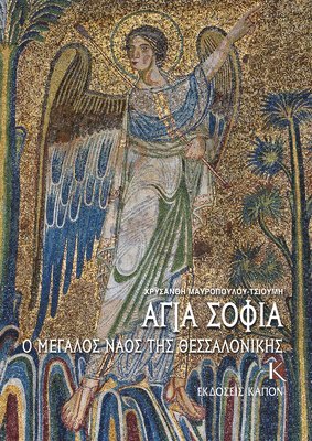 bokomslag Hagia Sophia (Greek language edition)