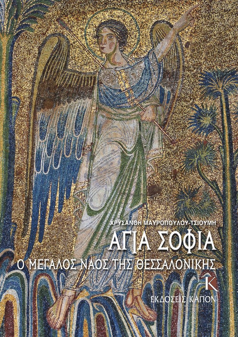 Hagia Sophia (Greek language edition)